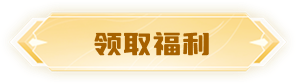 领取福利