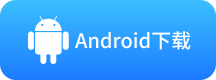 Android下载