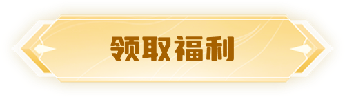 领取福利